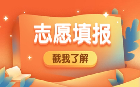 陜西省漢中市高職單招考試填報志愿注意事項(xiàng)