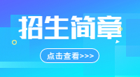 西安思源學(xué)院2019年陜西省普通高等職業(yè)教育分類考試招生章程