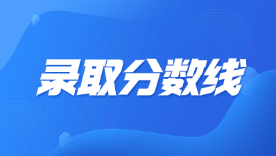 西安鐵路職業(yè)技術(shù)學(xué)院高職單招分?jǐn)?shù)線高不高？
