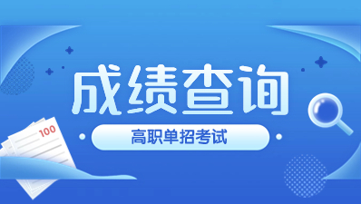 陜西鐵路職業技術學院高職分類考試成績查詢在什么時候?