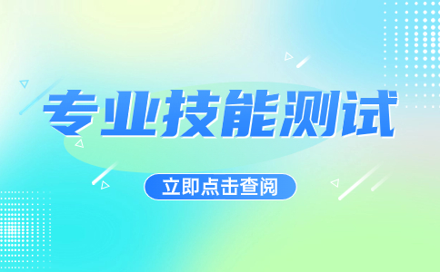 陜西工業(yè)職業(yè)技術學院建筑設計類專業(yè)職業(yè)適應性測試標準