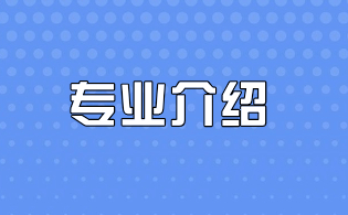 楊凌職業(yè)技術(shù)學(xué)院?jiǎn)握薪ㄖこ虒W(xué)院專業(yè)介紹