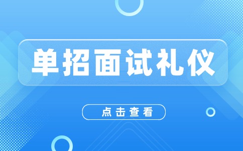 陜西高職單招面試如何拿高分？