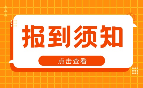 西安鐵路職業(yè)技術(shù)學(xué)院2024年單招遞補(bǔ)預(yù)錄取考生報到注冊須知