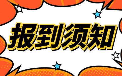 西安外事學(xué)院2024年高職分類招生考試報(bào)到注冊公告