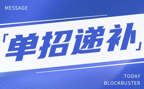 西安鐵路職業(yè)技術(shù)學(xué)院2024年單招遞補(bǔ)預(yù)錄取報名公告
