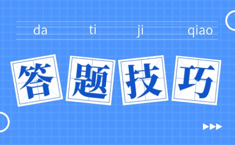 陜西單招考試語(yǔ)文答題技巧